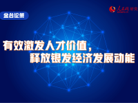 金台论策：有效激发人才价值，释放银发经济发展动能