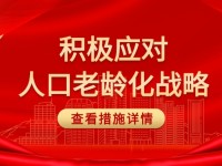发展银发经济 积极应对人口老龄化