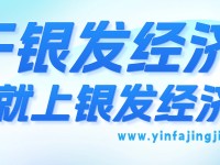 干银发经济，就上银发经济网