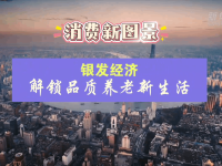 消费新图景丨银发经济解锁品质养老新生活