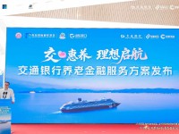 扬帆银发新航程！交通银行“交心惠养”理想号康养邮轮在青首发启航
