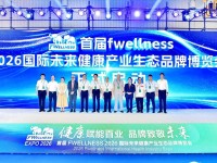 2026国际未来健康产业生态品牌博览会在蓉启幕