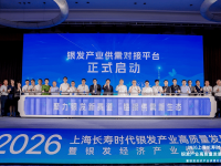 银发产业供需对接平台在松江成立，助推长三角银发产业提档升级