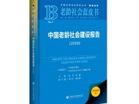 《老龄社会蓝皮书：中国老龄社会建设报告（2026）》正式发布